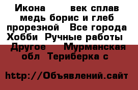 Икона 17-18 век сплав медь борис и глеб прорезной - Все города Хобби. Ручные работы » Другое   . Мурманская обл.,Териберка с.